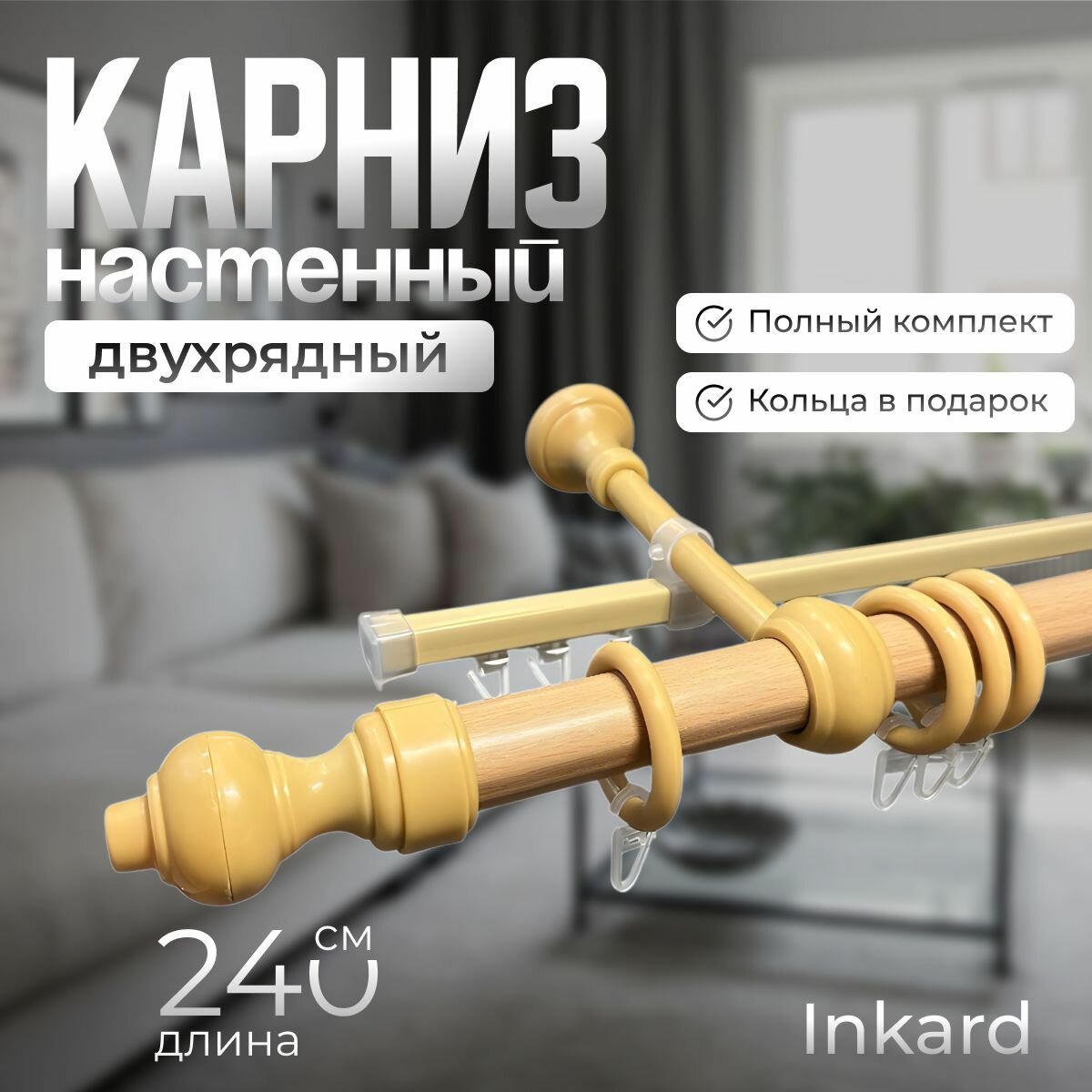 Карниз настенный двухрядный металл + пластик 240 см. - "Бук" Inkard (дерево)