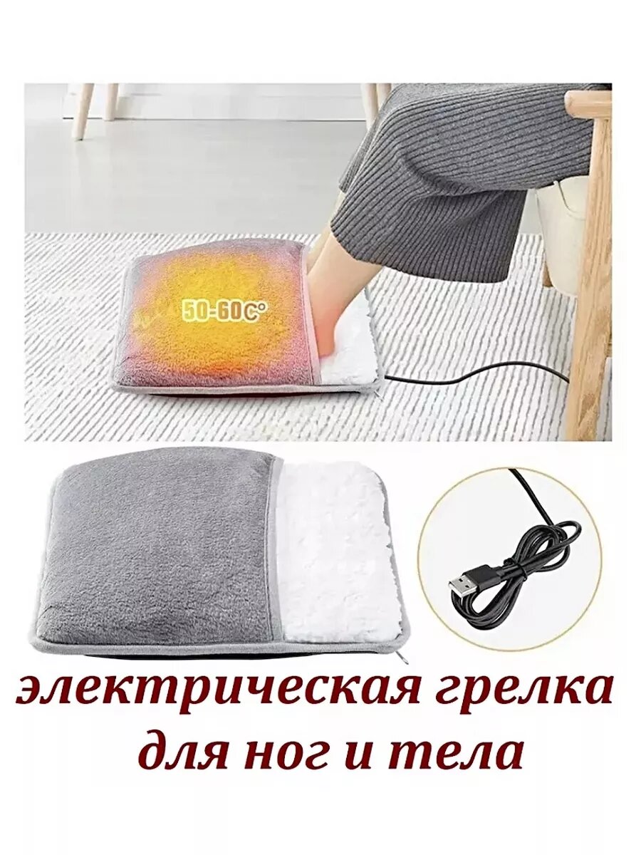 Грелка электрическая для ног и тела