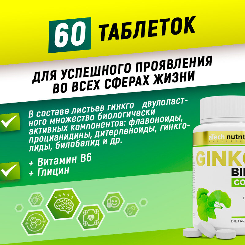 Изображение Экстракт Гинкго билоба +Глицин+витамин В6 aTech nutrition Комплекс для сосудов головного мозга 60 таблеток