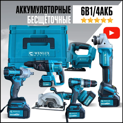 Набор электроинструментов бесщеточных 6в1 WENLUX / Шуруповерт, Гайковёрт, Перфоратор, Болгарка (ушм) / аккумляторный