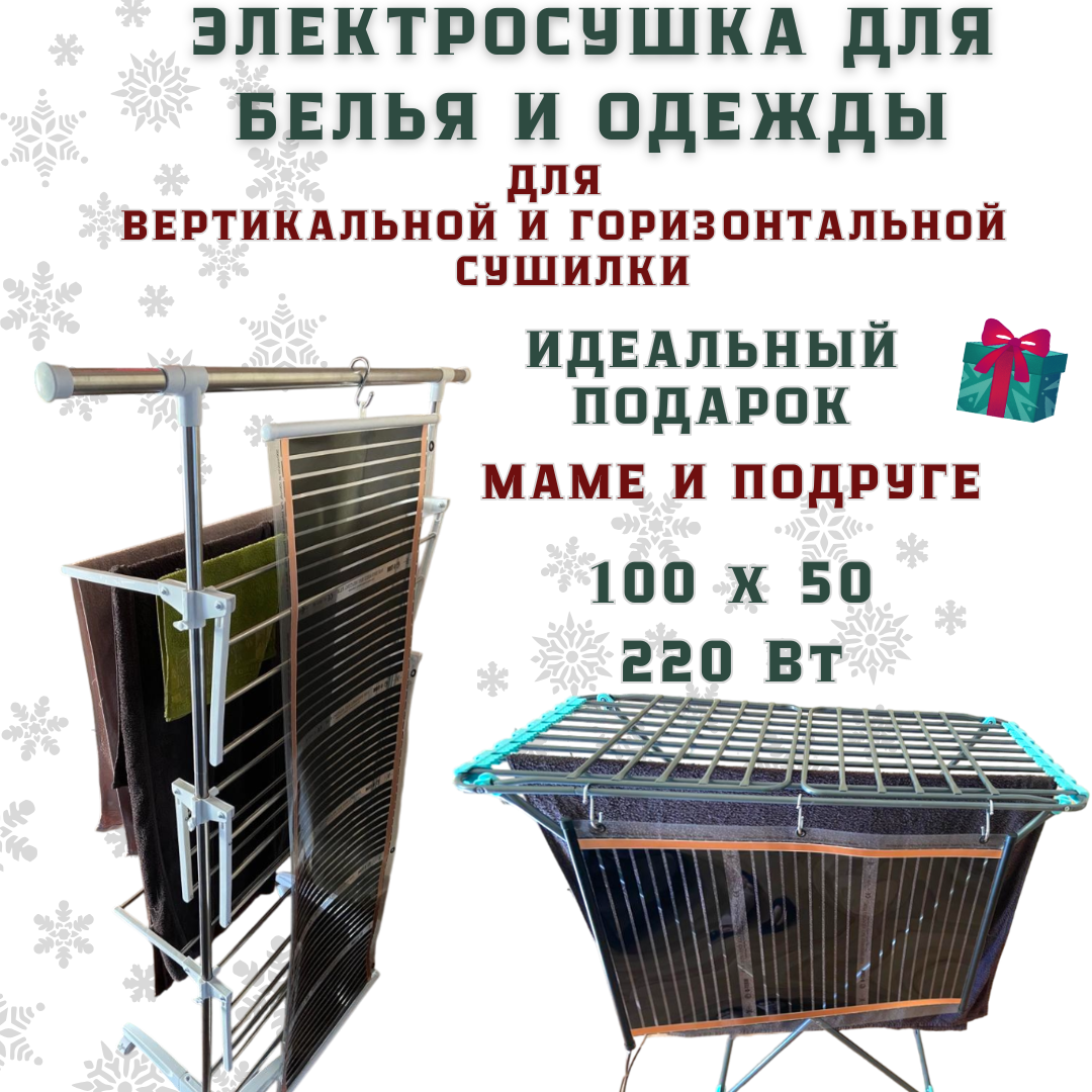 Сушилка для белья электрическая 100х50