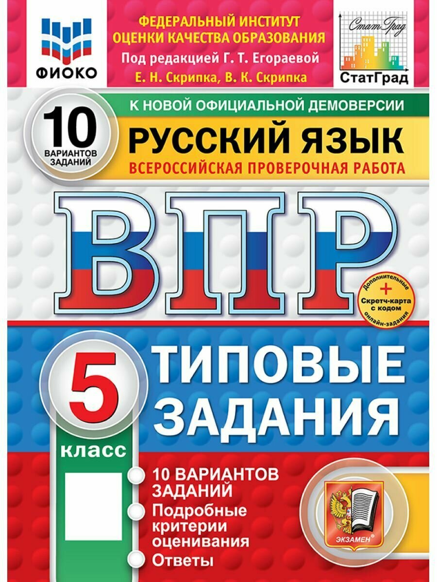 ВПР русский язык 5 класс 10 вариантов (Новый ФГОС)