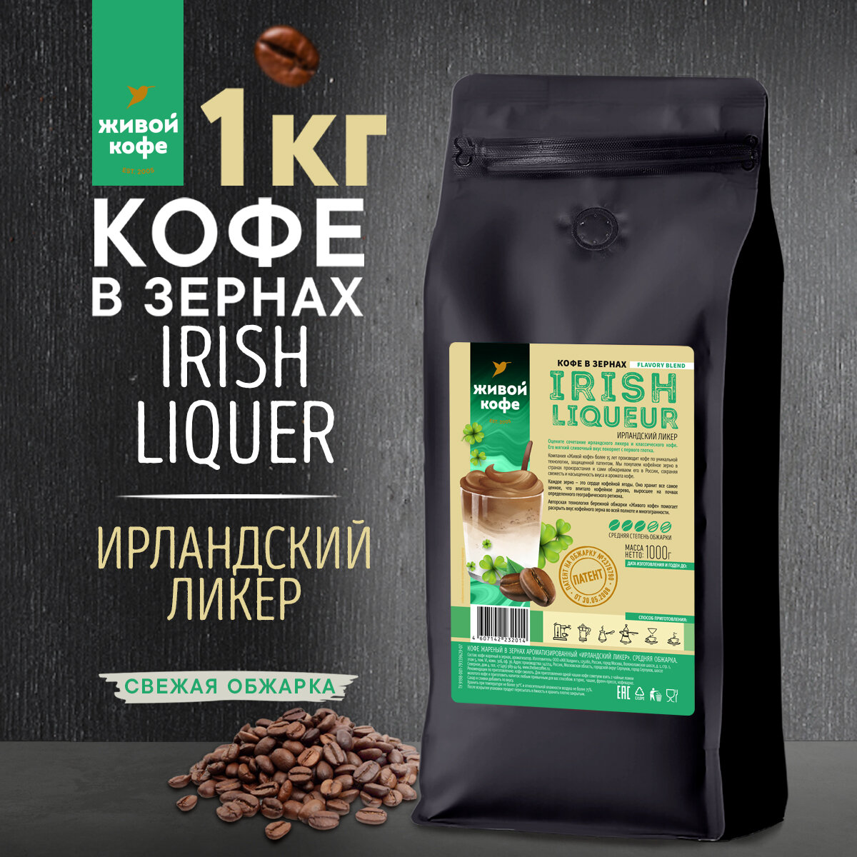 Живой Кофе "Ирландский Ликер", в зернах, средняя обжарка, 1кг