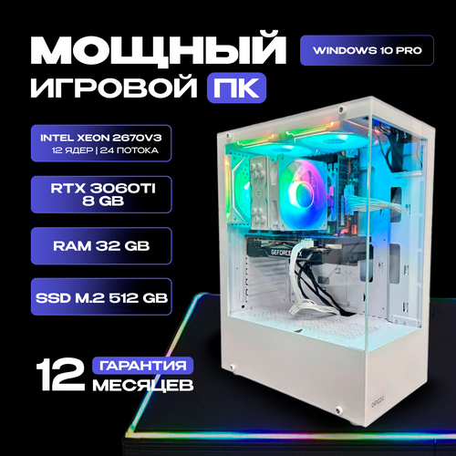 Игровой компьютер Intel Xeon 2670v3 / RTX 3060Ti 8GB / 32GB RAM / SSD m.2 512GB белый