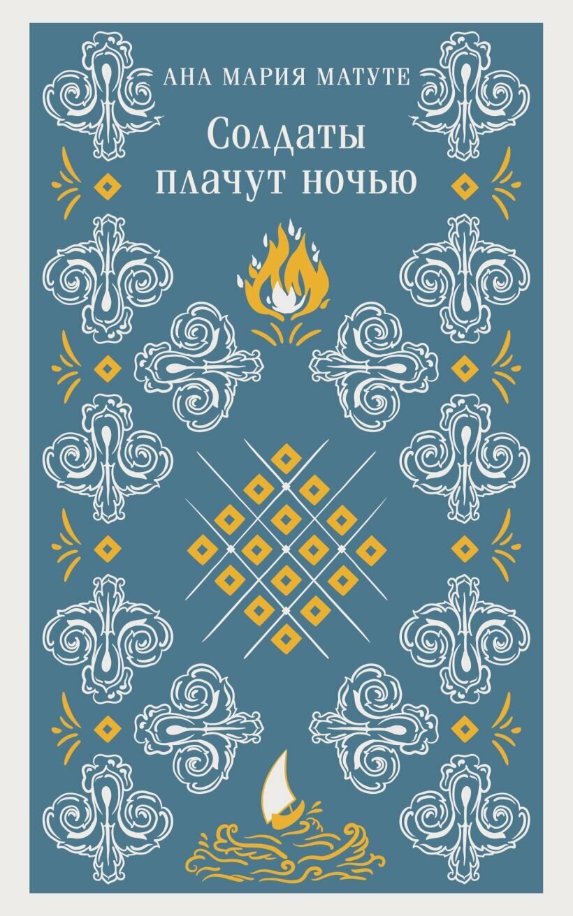 Солдаты плачут ночью