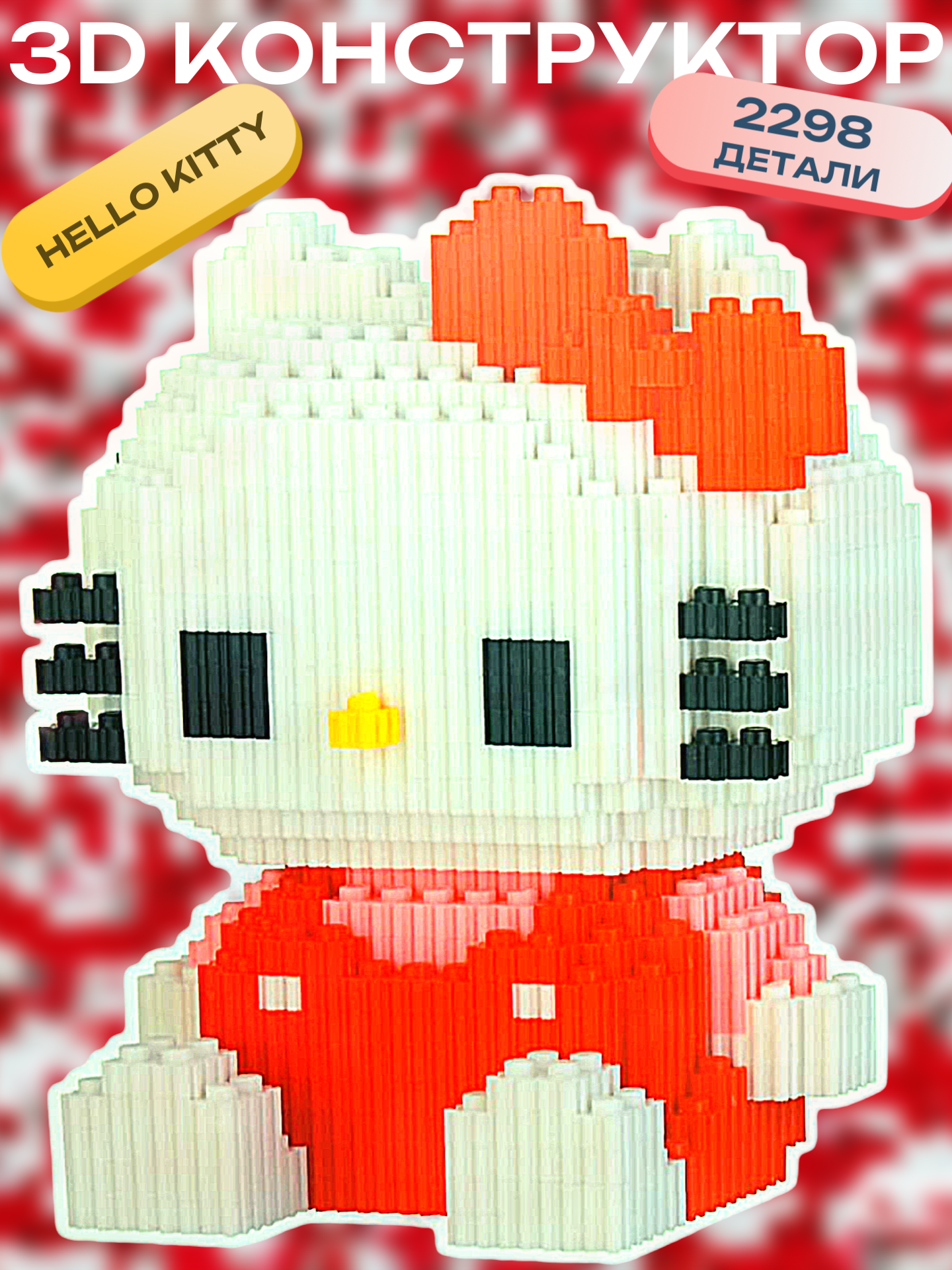 3д конструктор из мини блоков Hello Kitty (Хеллоу Китти), 2298 деталей