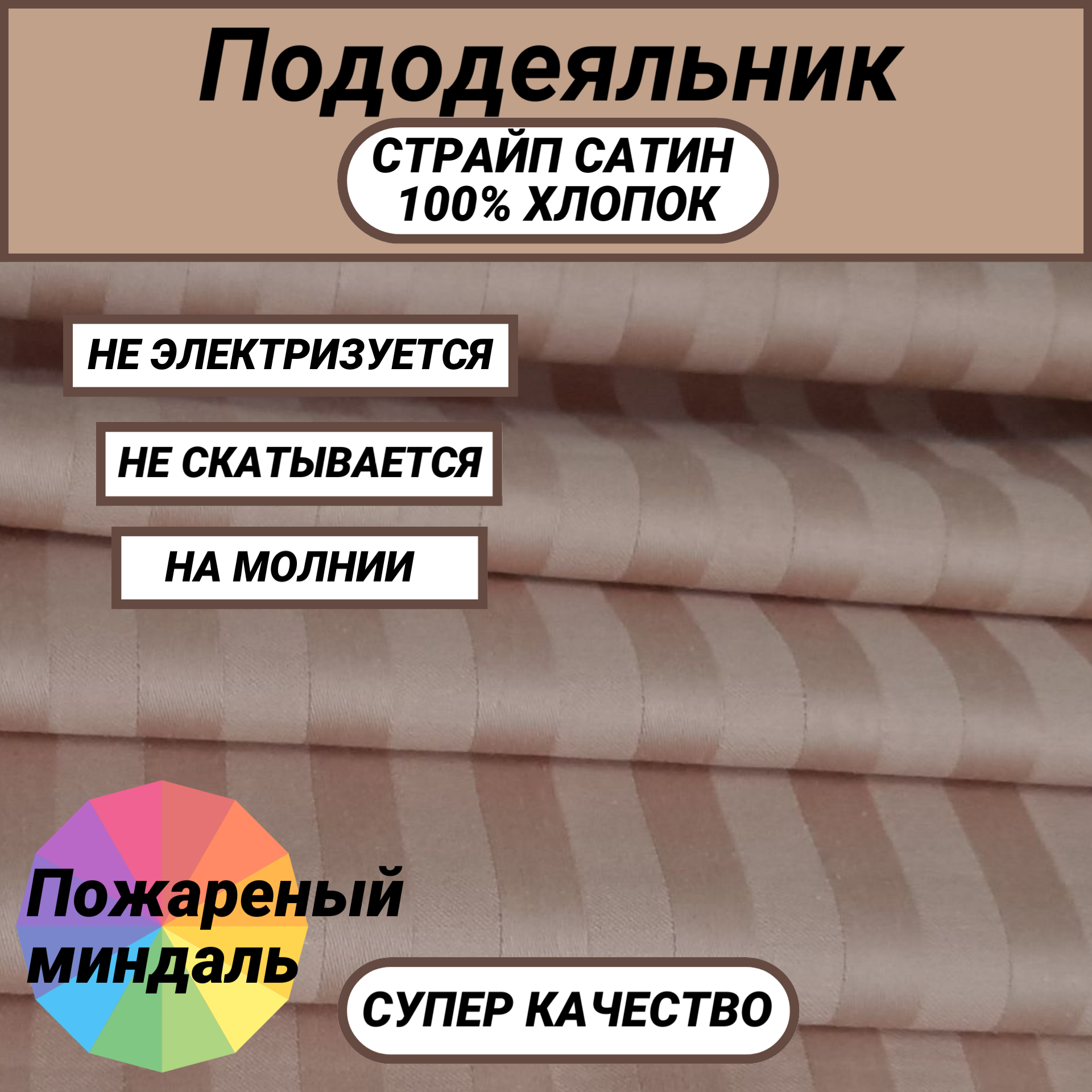 Пододеяльник 1.5 сп (150х215) на молнии страйп сатин "Пожареный миндаль" СПАЛЕНКА78 хлопок 100% полоса 1х1