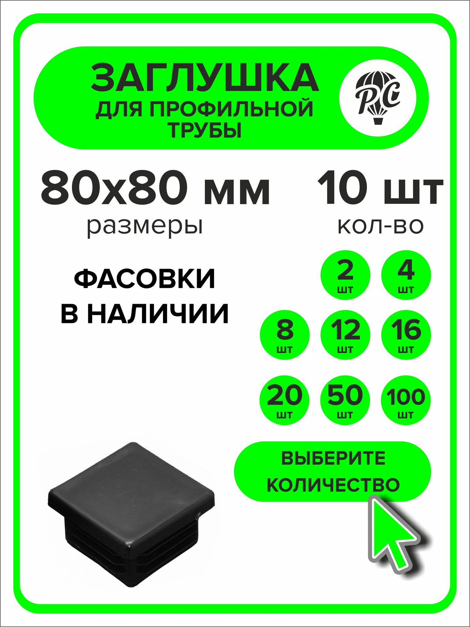 Заглушка для профильной трубы пластиковая 80x80 мм, 10 шт