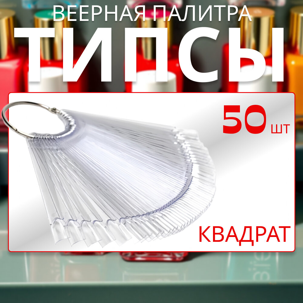 Типсы веерная палитра, 50 шт, форма квадрат, цвет прозрачный
