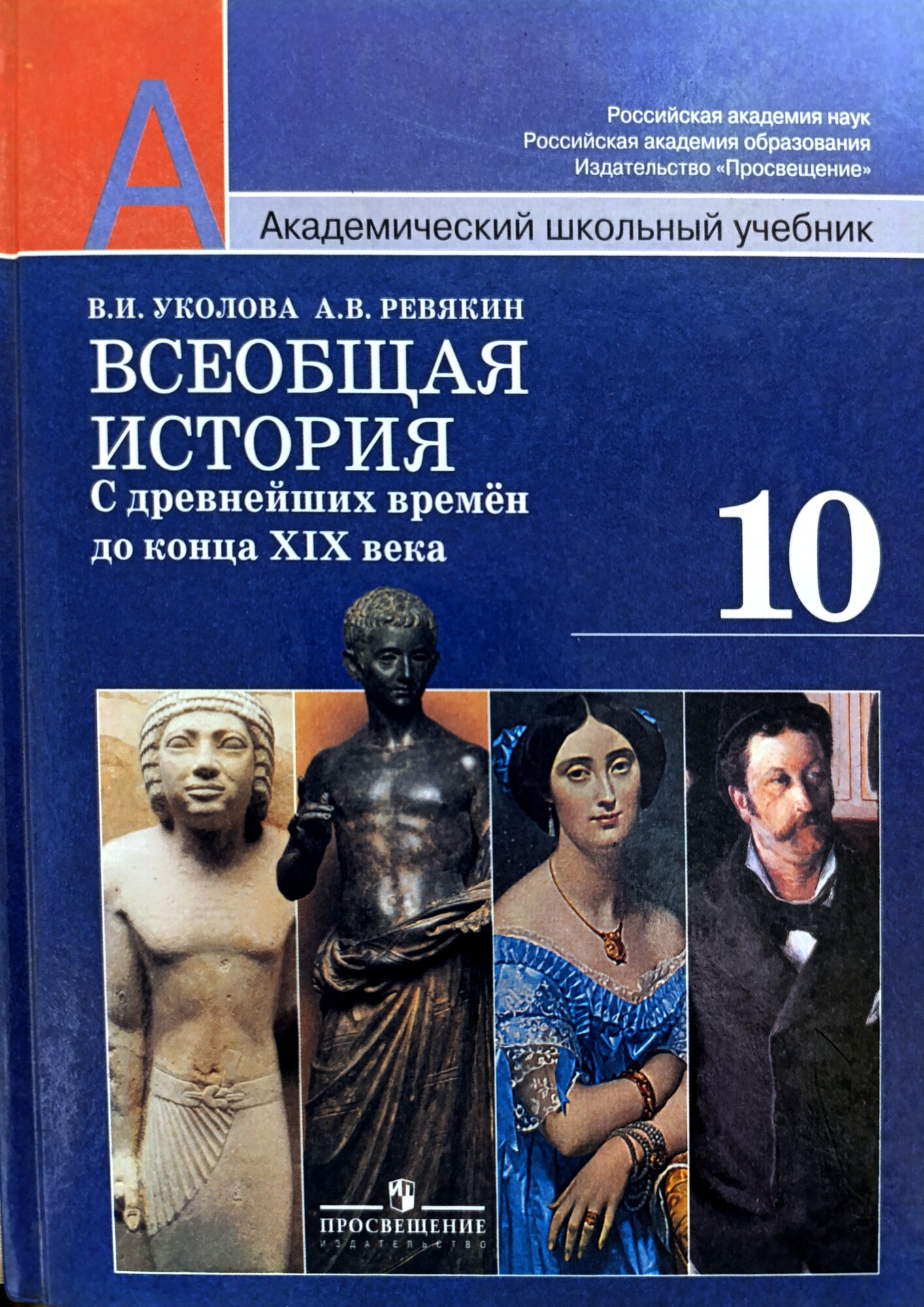 Учебник Просвещение "Всеобщая история" Уколовой В. И, для 10 кл, твердый переплет