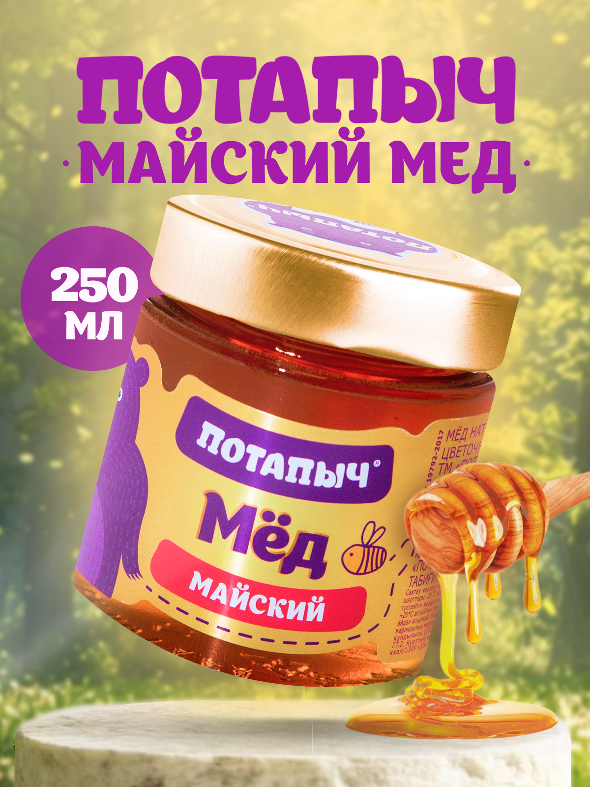 Мёд майский Потапыч натуральный без сахара и консервантов, ст/бан 250 гр.