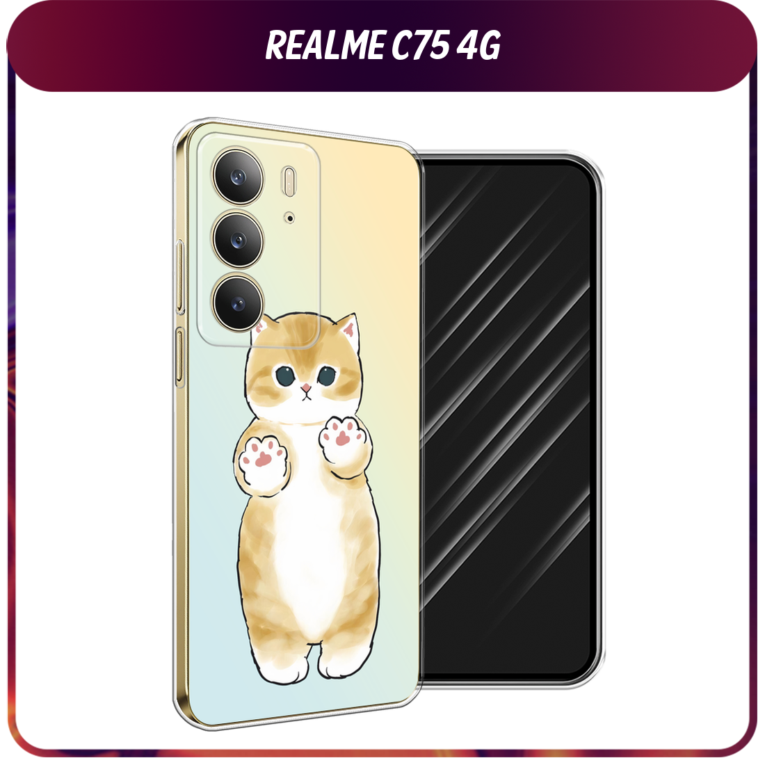 Чехол на Realme C75 4G / Реалми C75 4G с принтом Лапки котика