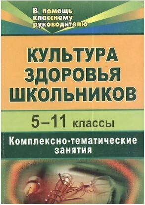 Культура здоровья школьников 5-11 классы