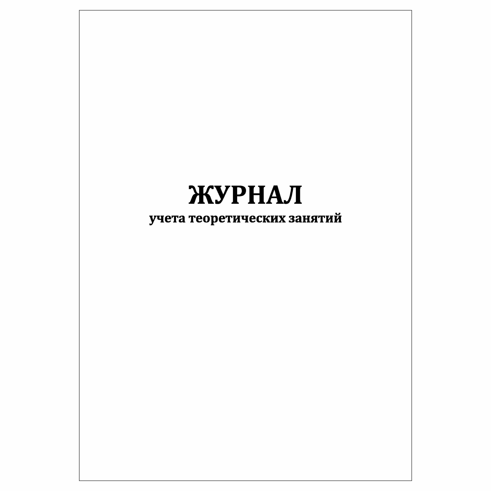 (2 шт.), Журнал учета теоретических занятий (30 лист, полист. нумерация)