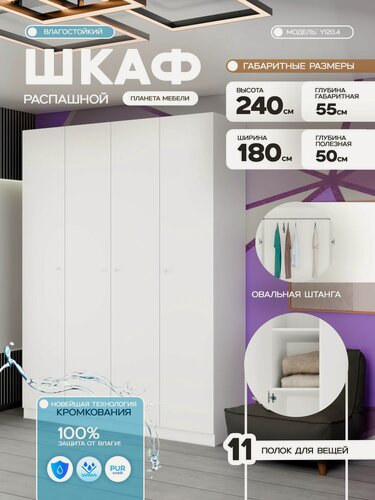 Изображение товара Шкаф для одежды распашной влагостойкий белого цвета четырехдверный c ящиками (180х55х240см) для прихожей, спальни, зала, гостиной Y120.4