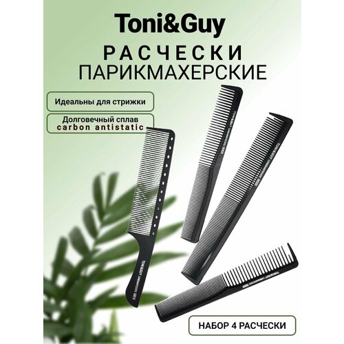Расчески парикмахерские карбоновые для волос Toni & Guy