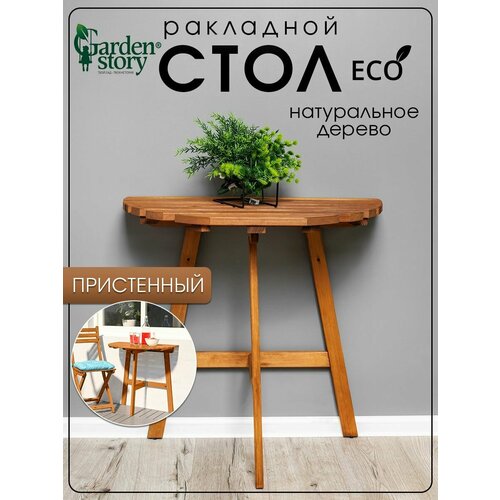 Кофейный столик складной, Приставной журнальный стол пристенный для дома, сада, дачи, кафе 70x71x45 см, дерево
