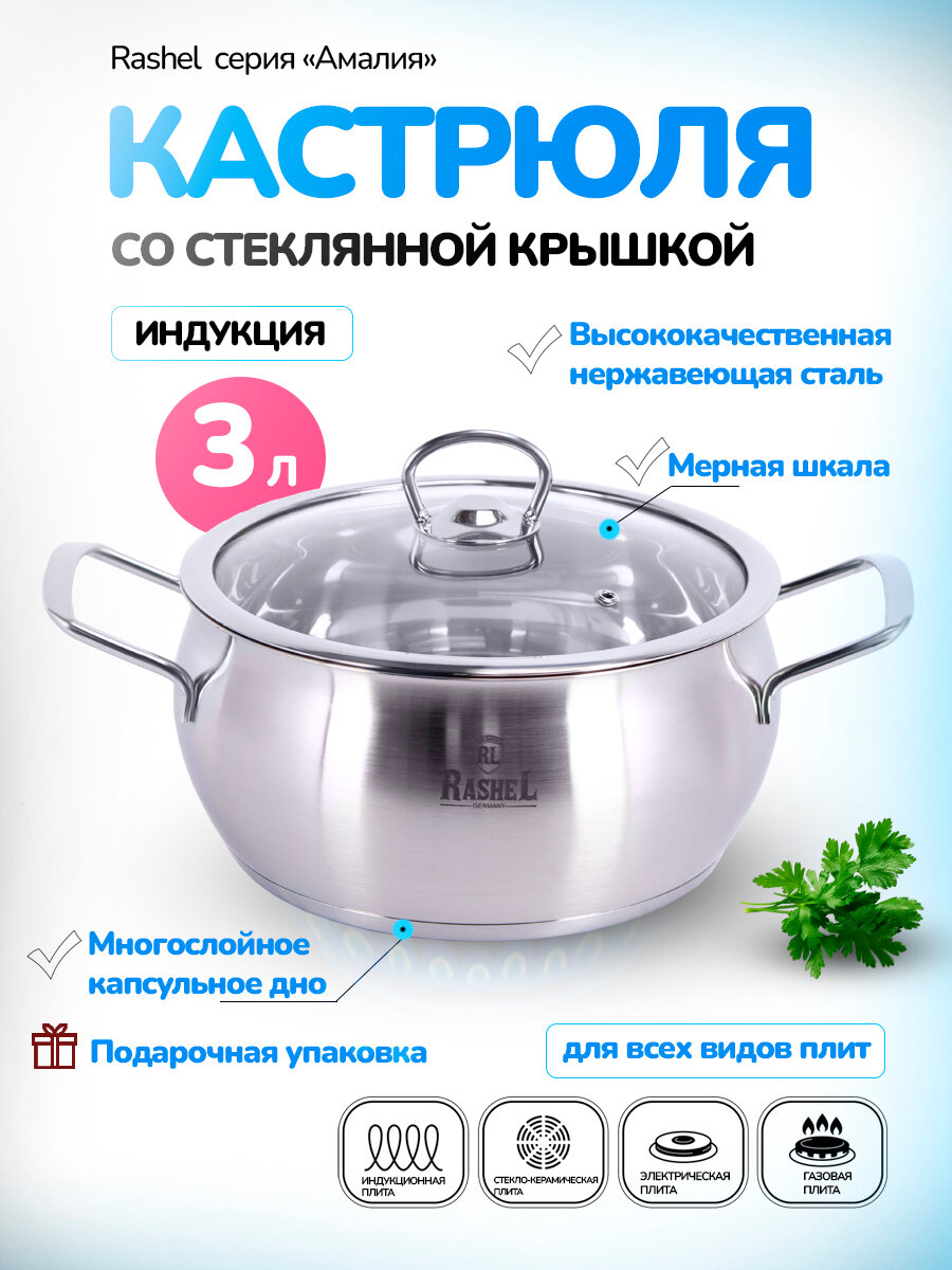 Кастрюля с крышкой из нержавеющей стали индукционная 3л Амалия RasheL R-30s