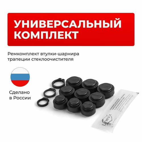 фото Универсальный ремкомплект втулок-шарниров трапеции стеклоочистителя (дворников) unevix