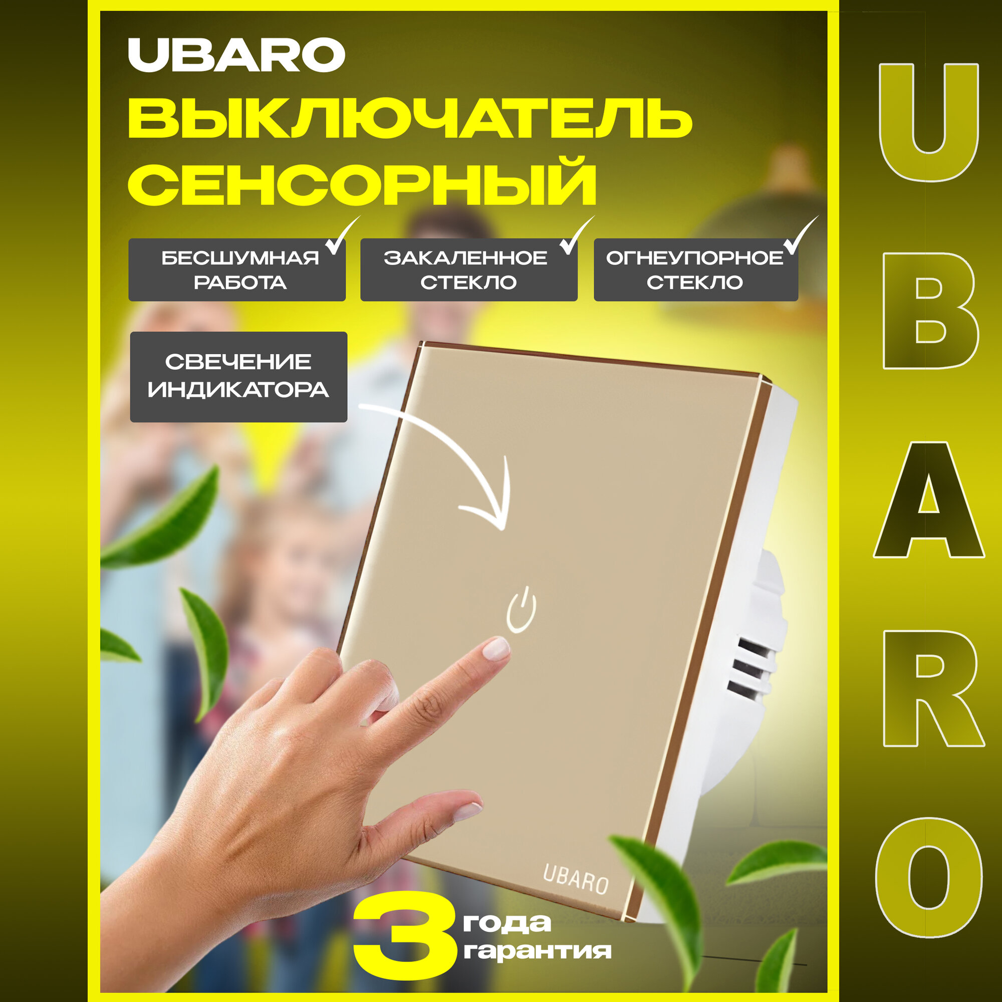 Сенсорный выключатель света UBARO одноклавишный золотой