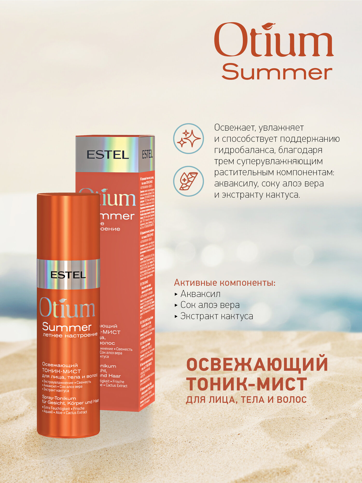 Освежающий тоникмист для лица тела и волос OTIUM SUMMER 100 мл