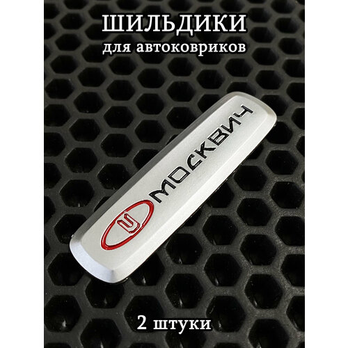 фото Шильдики, логотипы марки авто москвич для автоковриков, 2 шт ковриллион