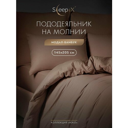 SleepIX Пододеяльник на молнии полуторный Юко сатин 145x205 коричневый 1876₽