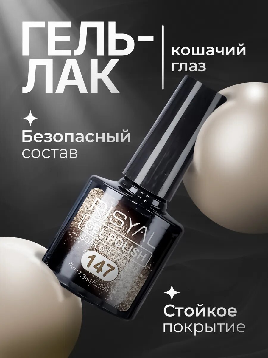 Гель-лак кошачий глаз