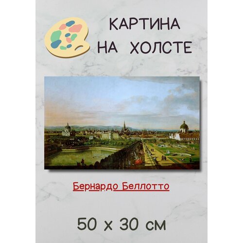 фото Беллотто бернардо "вид вены из бельведера" 50х30 картина bestkartina
