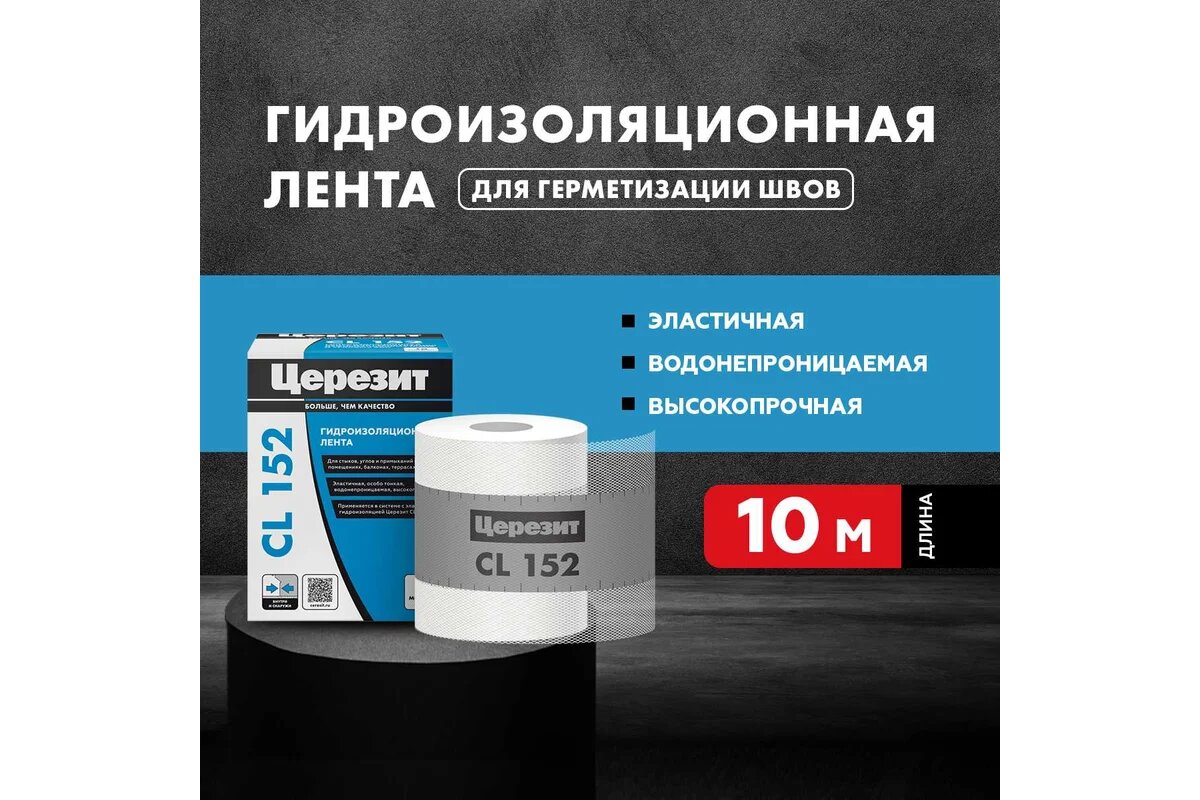 Церезит Лента Уплотнительная CL 152 10м 1832528 — фото 1