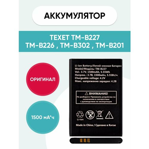 Аккумулятор для Texet TM-B227 TM-B226 TM-B302 TM-B201 990₽