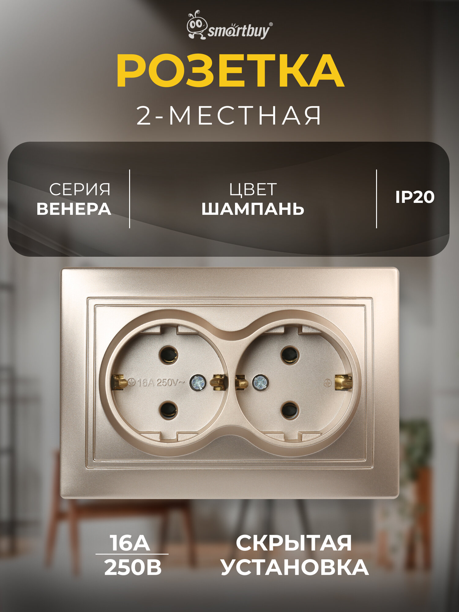 Розетка 2-местная с заземлением 16А шампань, "Венера", SmartBuy