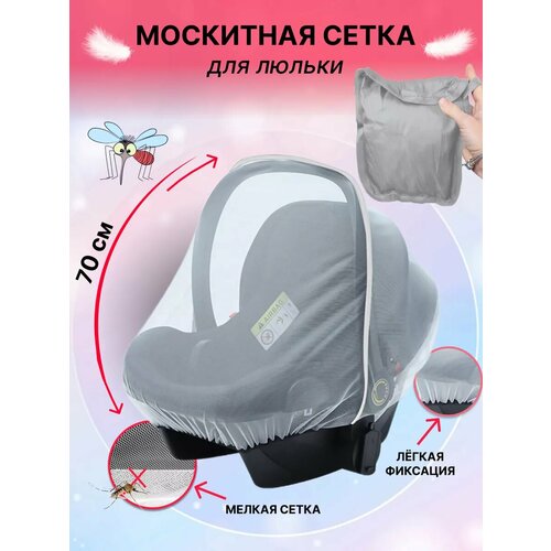 Москитная сетка для люльки в чехле