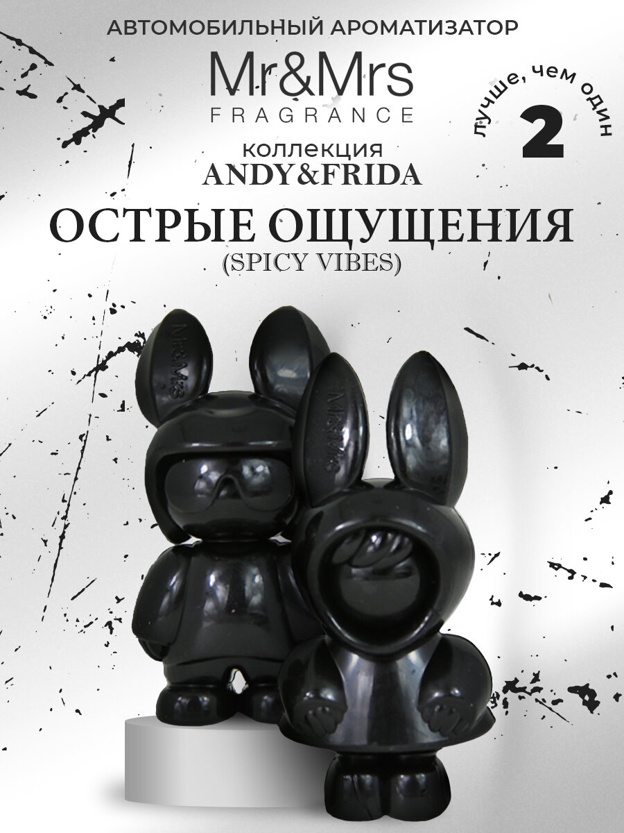 Ароматизатор для авто Mr&Mrs Fragrance Andy & Frida Острые ощущения Spicy Vibes черный