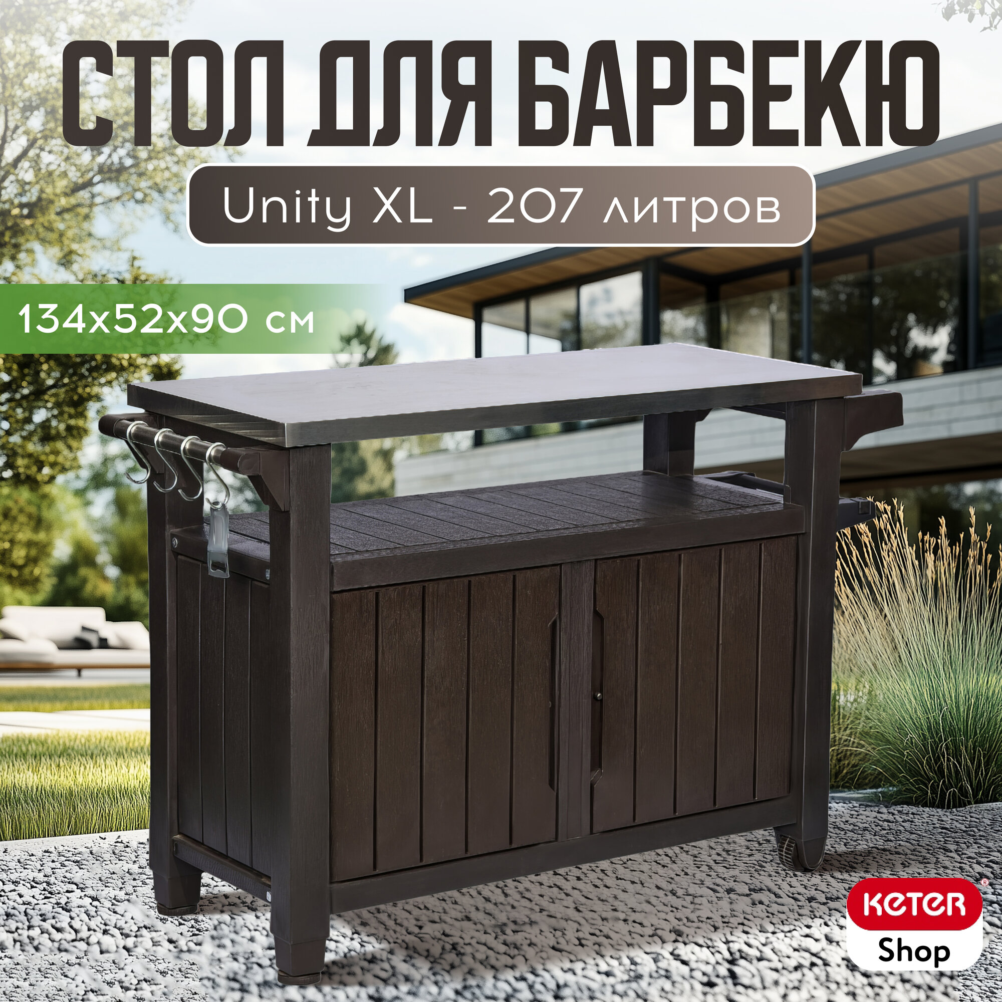 Столик для барбекю "Keter Unity XL", пластик, коричневый, 134 x 52 x 90см — фото 1