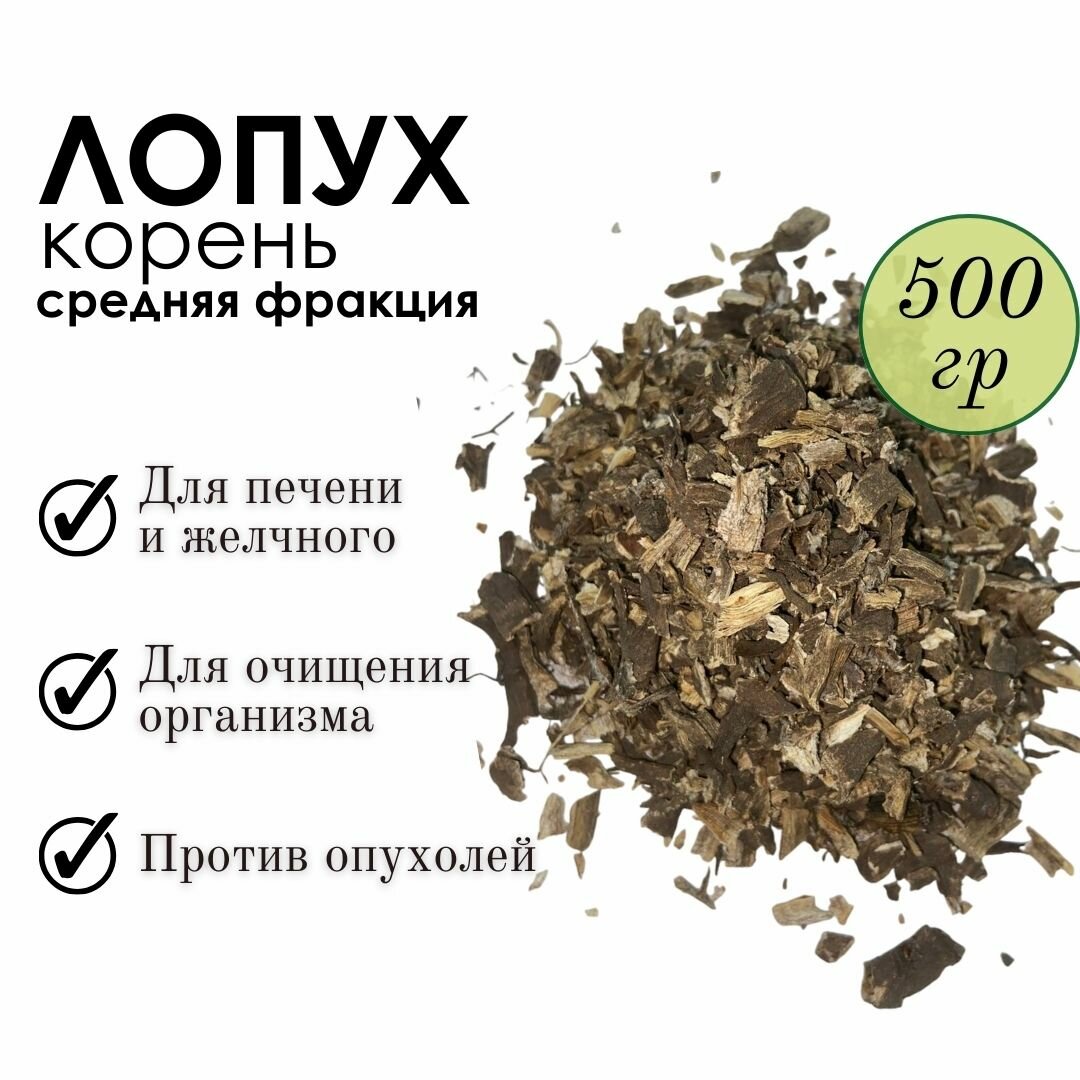 Лопух Алтайский "Фито-Аптекарь" - гепатопротектор для всей семьи, корень средняя фракция 500г