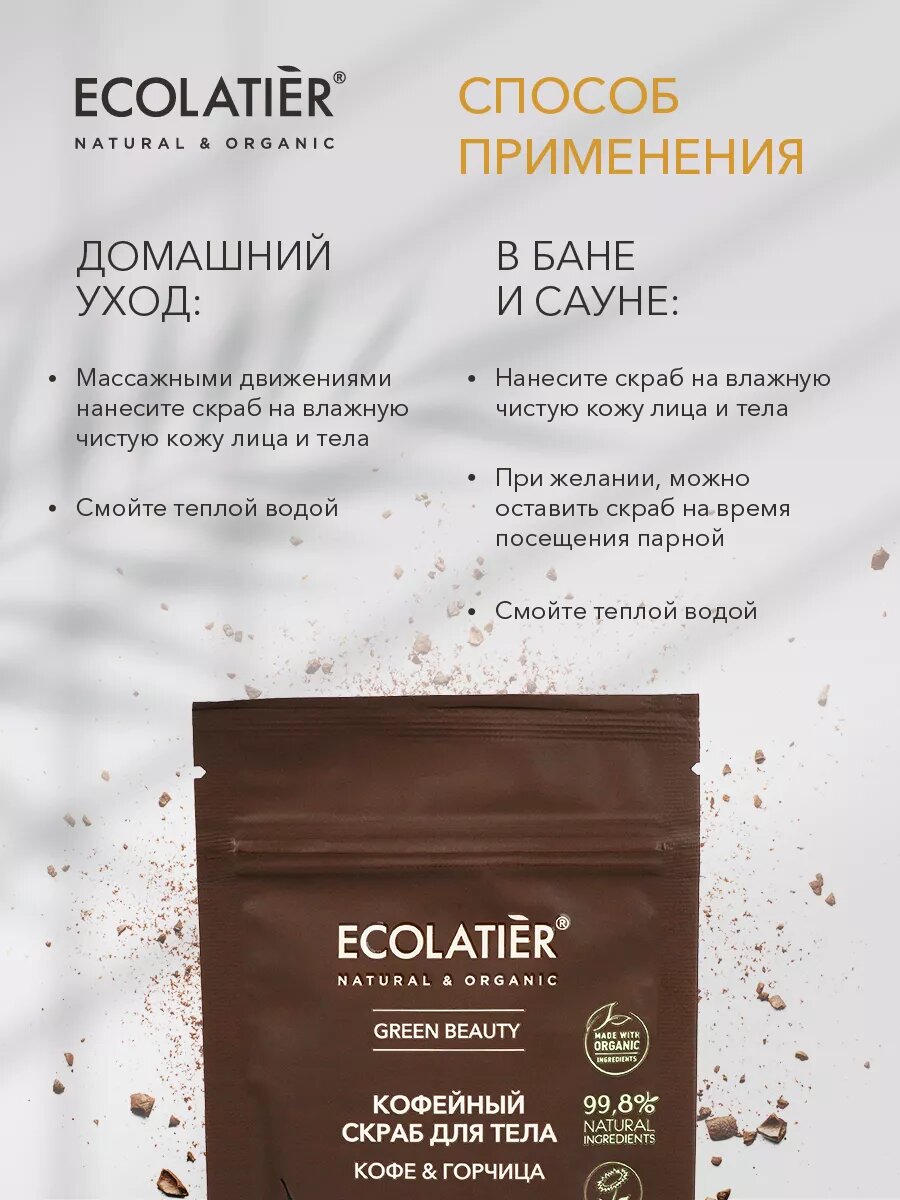 Скрабы Для Тела ECOLATIER Скраб тела Кофе-Горчица, тонизирует, с маслом горчицы, 40мл