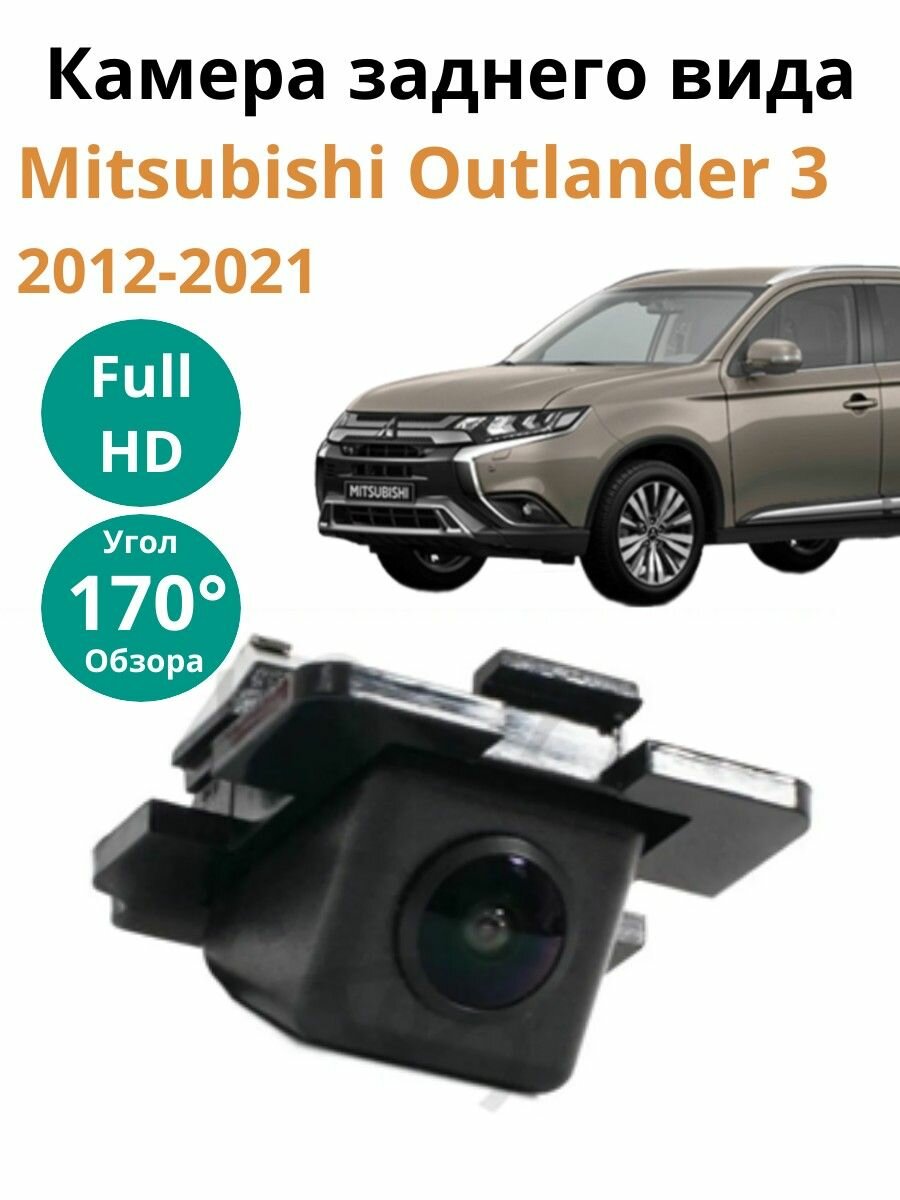Камера заднего вида SONY Full HD для Mitsubishi Outlander 3 (2012 - 2021)
