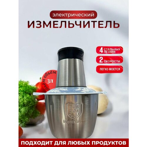 Измельчитель кухонный электрический Чоппер кухонный с нержавейной чашей 3 литра 1400₽
