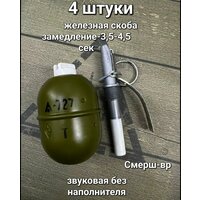 Граната страйкбольная РГД5(у) звуковая 4 шт
