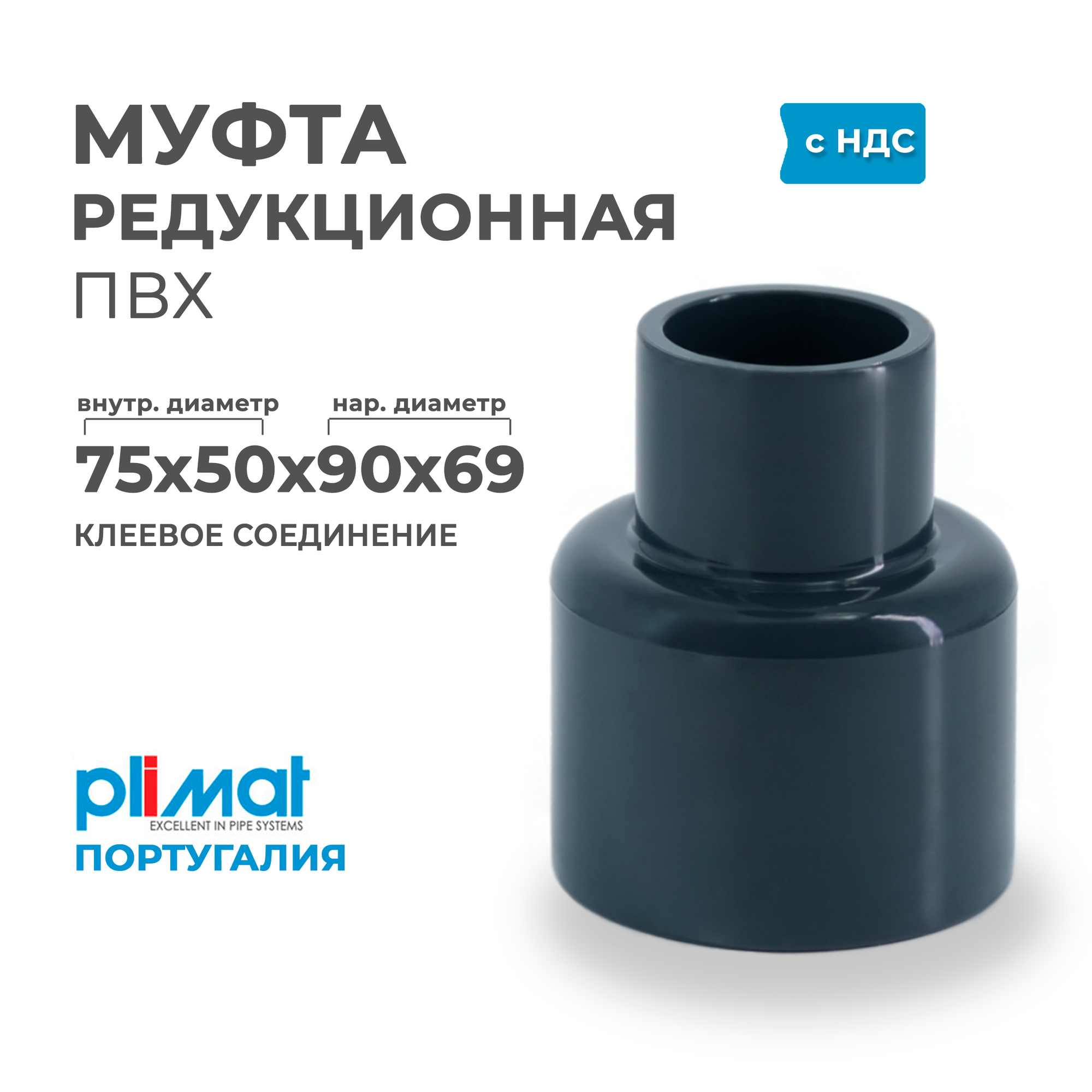 Муфта ПВХ клеевая редукционная ВхВхНхН D 75 х 50 х 90 х 69 PREMIUM PLIMAT (клеевое соединение) PN16 для бассейнов и водоподготовки, водоочистки