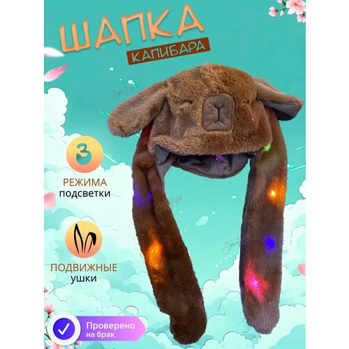 фото Шапка с ушками двигающимися детская с подсветкой капибара babylight