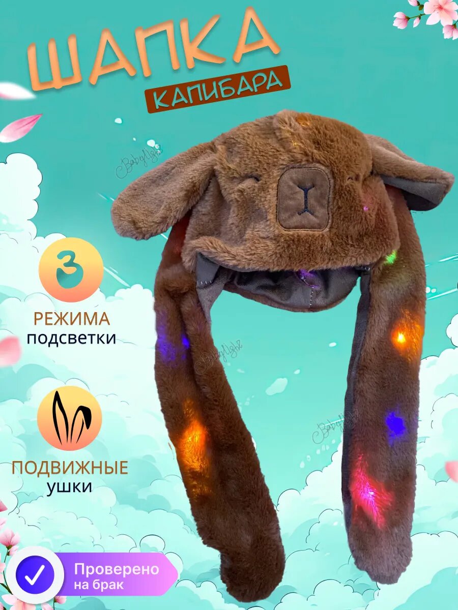 Шапка с ушками двигающимися детская с подсветкой Капибара