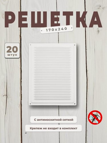 Изображение товара Вентиляционная решетка металлическая, решетка для вентиляции с сеткой 170х240, комплект 20 шт белая