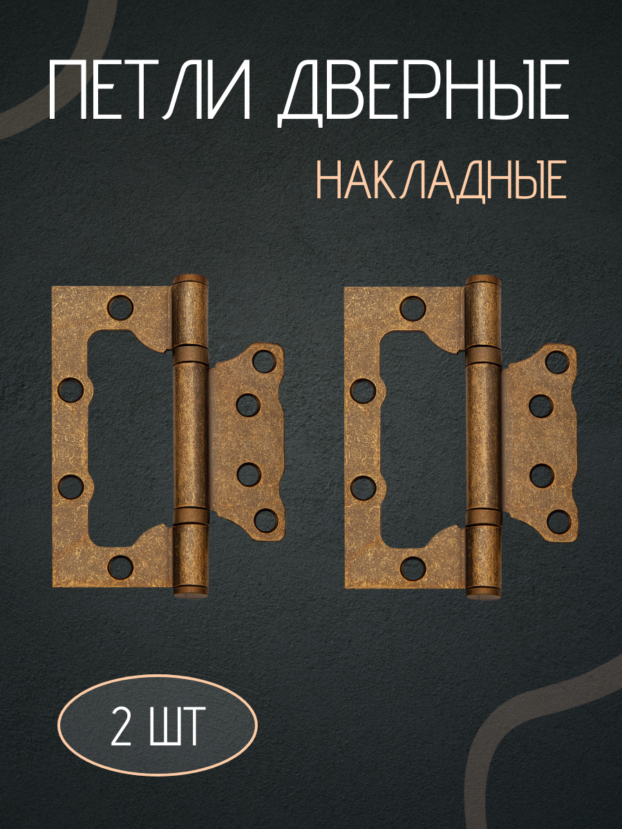 Петли дверные, накладные, бабочки, без врезки комплект 2 штук