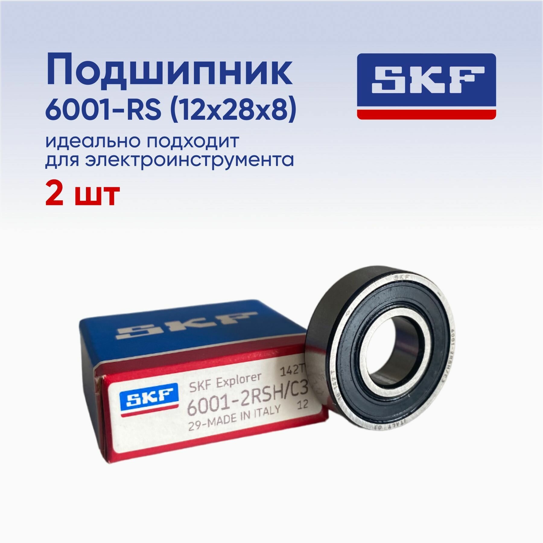Подшипник SKF 6001-2RSH размер 12х28х8(2шт)
