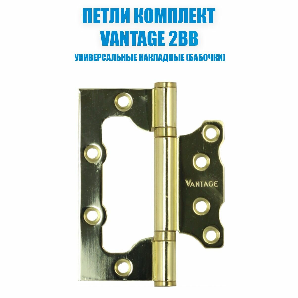 Петля бабочка без врезки VANTAGE 2BB 100*75*25