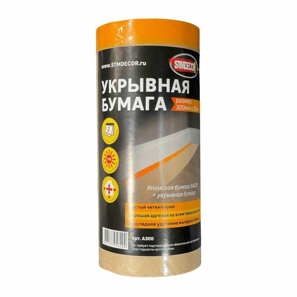 Бумага укрывная с деликатной лентой STMDecor A300 (30см*20м)