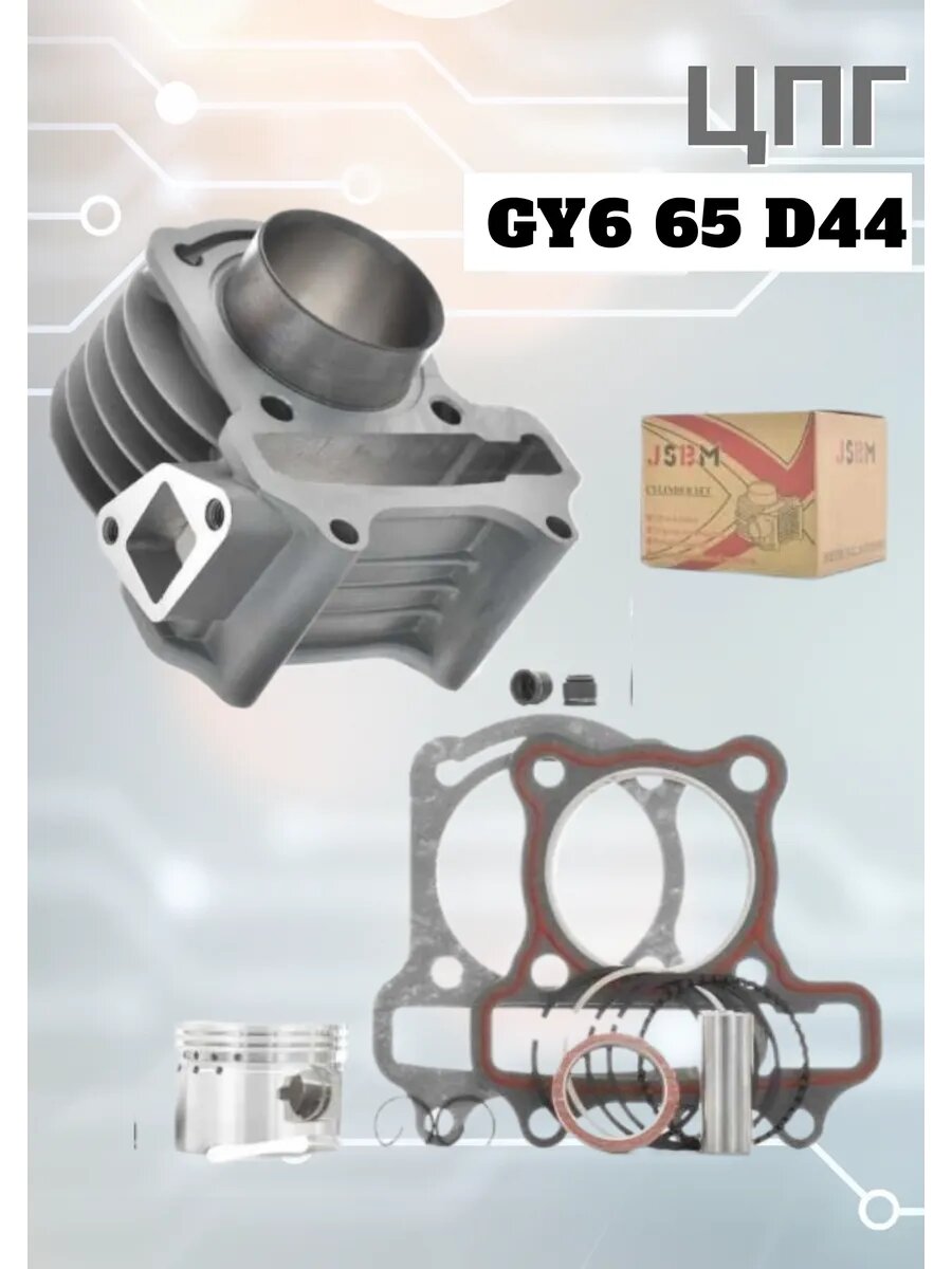 Поршневая группа (ЦПГ) GY6 65 D44