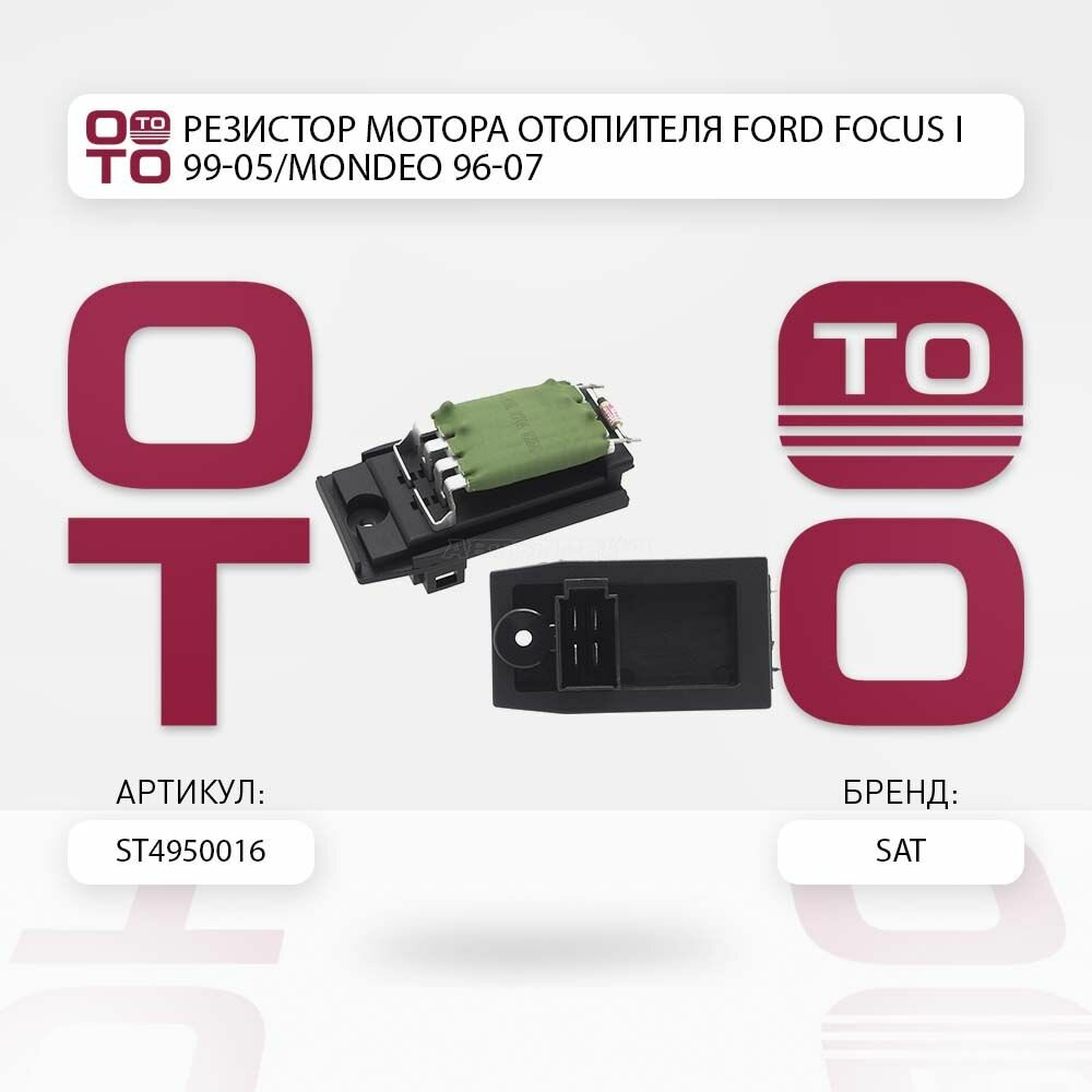 Резистор мотора отопителя Ford ( Форд ) Focus ( Фокус ) I 99-05 / Mondeo ( Мондео ) 96-07 / SAT ST4950016;